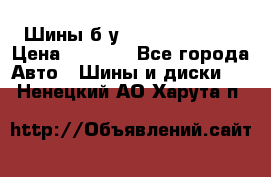 Шины б/у 33*12.50R15LT  › Цена ­ 4 000 - Все города Авто » Шины и диски   . Ненецкий АО,Харута п.